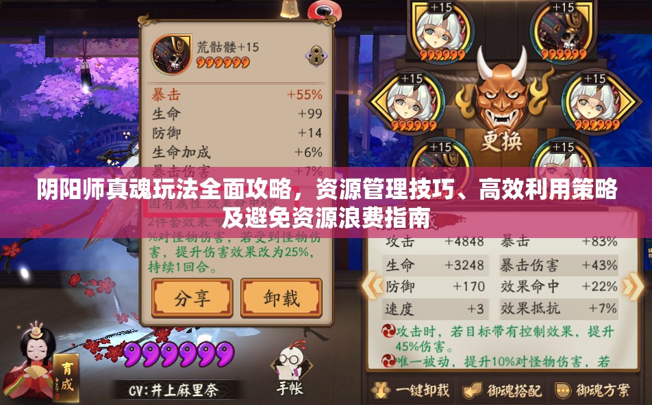 陰陽師真魂玩法全面攻略，資源管理技巧、高效利用策略及避免資源浪費指南