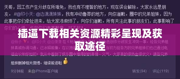 插逼下載相關資源精彩呈現及獲取途徑
