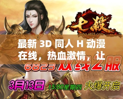 最新 3D 同人 H 動漫在線，熱血激情，讓你欲罷不能