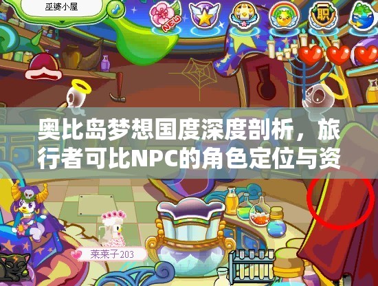奧比島夢想國度深度剖析，旅行者可比NPC的角色定位與資源管理優(yōu)化策略