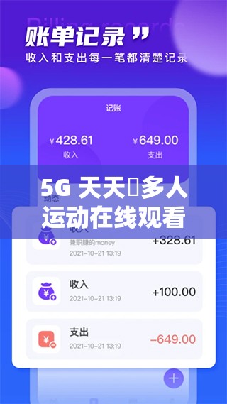 5G 天天奭多人運動在線觀看網址：暢享精彩刺激之旅