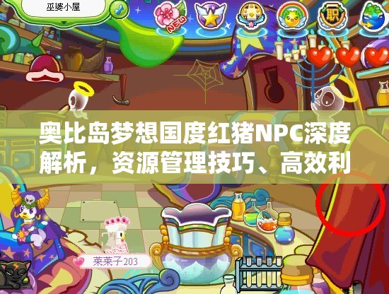 奧比島夢想國度紅豬NPC深度解析，資源管理技巧、高效利用策略與價值最大化指南