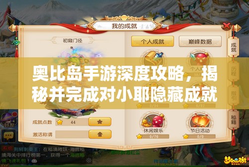 奧比島手游深度攻略，揭秘并完成對小耶隱藏成就的愛之秘籍
