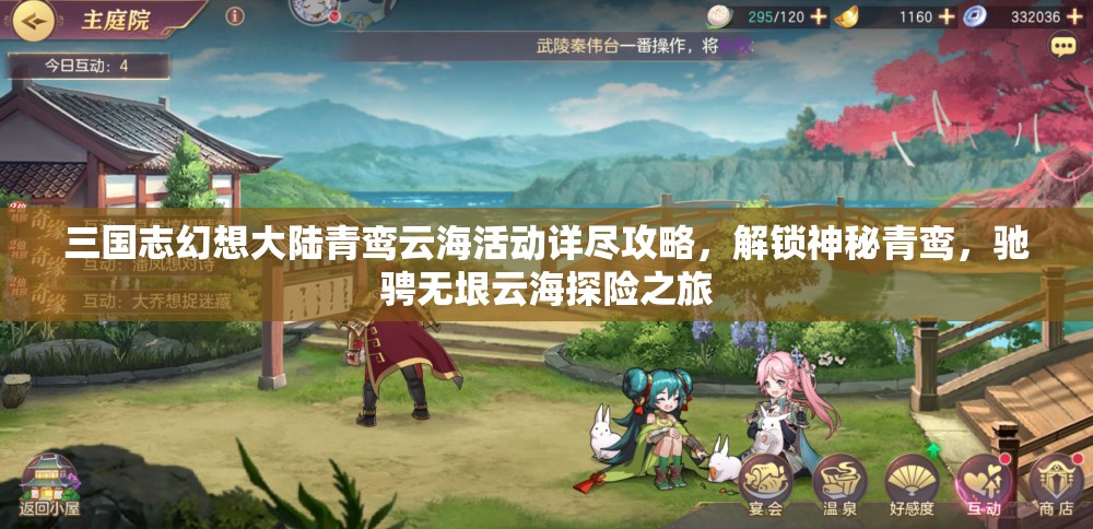 三國志幻想大陸青鸞云海活動詳盡攻略，解鎖神秘青鸞，馳騁無垠云海探險之旅
