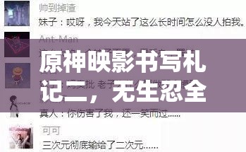 原神映影書寫札記二，無生忍全攻略，助你解鎖并激發(fā)導演潛能的秘籍