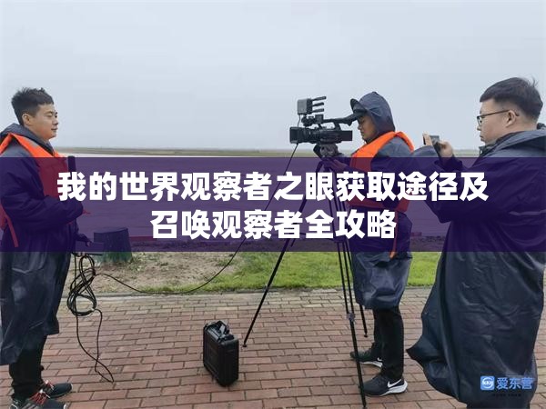 我的世界觀察者之眼獲取途徑及召喚觀察者全攻略