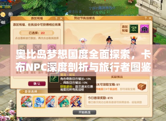 奧比島夢想國度全面探索，卡布NPC深度剖析與旅行者圖鑒詳解