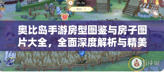 奧比島手游房型圖鑒與房子圖片大全，全面深度解析與精美圖片展示