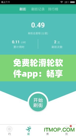 免費輪滑輪軟件app：暢享輪滑樂趣的絕佳選擇