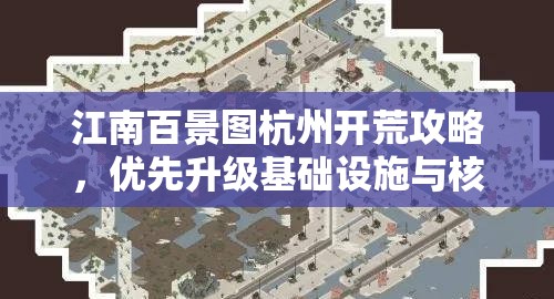 江南百景圖杭州開荒攻略，優(yōu)先升級基礎設施與核心建筑策略