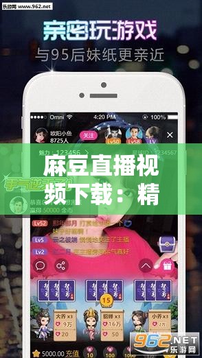 麻豆直播視頻下載：精彩內容不容錯過