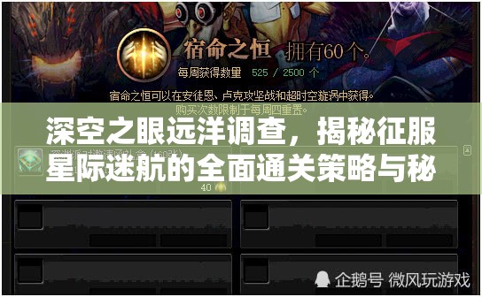 深空之眼遠洋調查，揭秘征服星際迷航的全面通關策略與秘籍