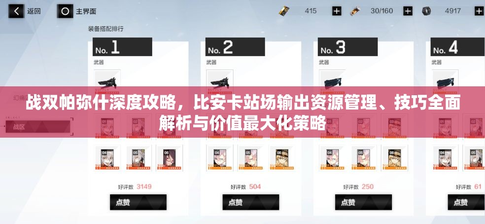戰(zhàn)雙帕彌什深度攻略，比安卡站場輸出資源管理、技巧全面解析與價值最大化策略