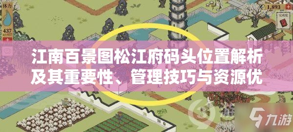 江南百景圖松江府碼頭位置解析及其重要性、管理技巧與資源優(yōu)化策略