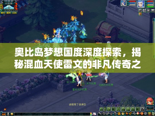 奧比島夢想國度深度探索，揭秘混血天使雷文的非凡傳奇之旅