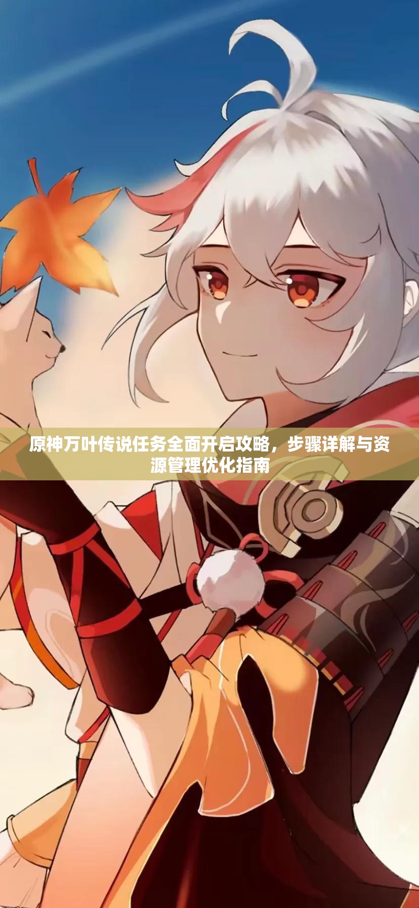 原神萬葉傳說任務(wù)全面開啟攻略，步驟詳解與資源管理優(yōu)化指南