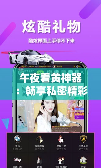 午夜看黃神器：暢享私密精彩影像時(shí)刻