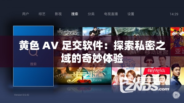 黃色 AV 足交軟件：探索私密之域的奇妙體驗(yàn)