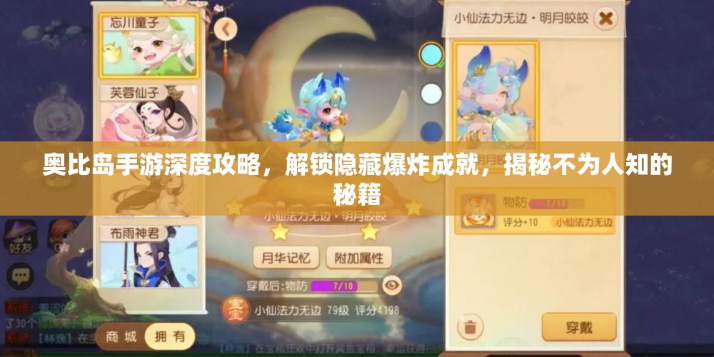 奧比島手游深度攻略，解鎖隱藏爆炸成就，揭秘不為人知的秘籍