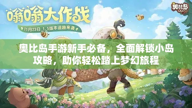 奧比島手游新手必備，全面解鎖小島攻略，助你輕松踏上夢幻旅程