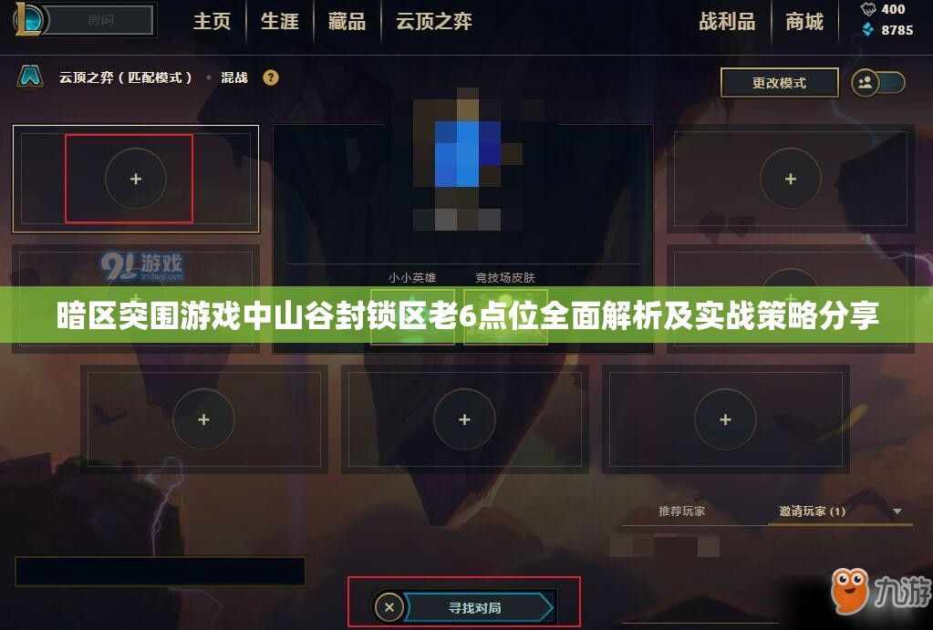 暗區(qū)突圍游戲中山谷封鎖區(qū)老6點(diǎn)位全面解析及實(shí)戰(zhàn)策略分享