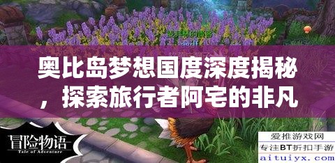 奧比島夢想國度深度揭秘，探索旅行者阿宅的非凡傳奇人生故事