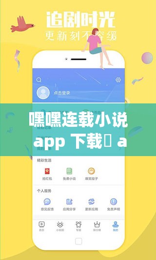 嘿嘿連載小說 app 下載汅 api 免費(fèi)新版：全新小說，等你來讀