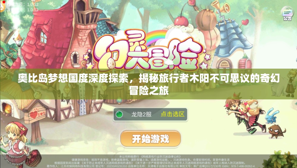 奧比島夢想國度深度探索，揭秘旅行者木陽不可思議的奇幻冒險(xiǎn)之旅