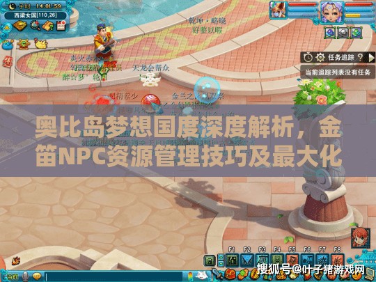 奧比島夢想國度深度解析，金笛NPC資源管理技巧及最大化利用價(jià)值