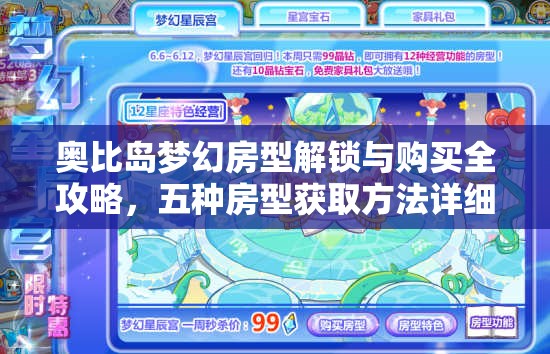 奧比島夢(mèng)幻房型解鎖與購買全攻略，五種房型獲取方法詳細(xì)秘籍