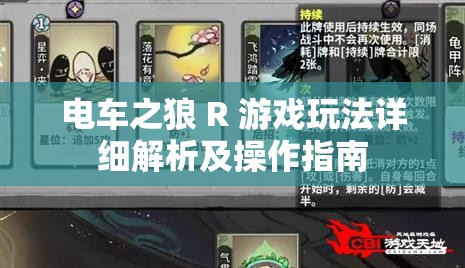 電車之狼 R 游戲玩法詳細(xì)解析及操作指南