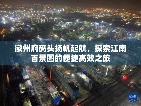 徽州府碼頭揚(yáng)帆起航，探索江南百景圖的便捷高效之旅