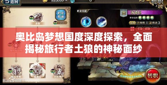 奧比島夢(mèng)想國度深度探索，全面揭秘旅行者土狼的神秘面紗