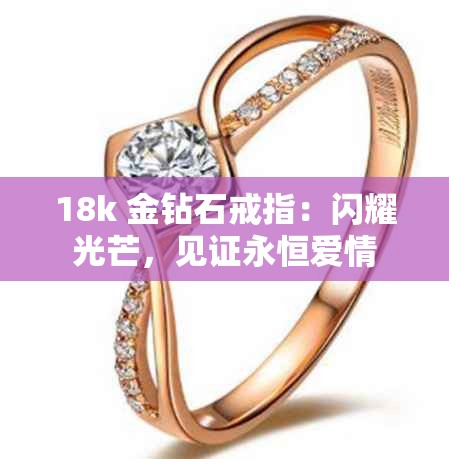 18k 金鉆石戒指：閃耀光芒，見證永恒愛情