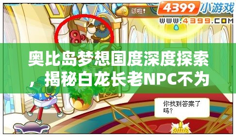 奧比島夢想國度深度探索，揭秘白龍長老NPC不為人知的傳奇故事