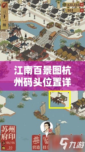 江南百景圖杭州碼頭位置詳解及在游戲內(nèi)資源管理中的戰(zhàn)略價(jià)值探討