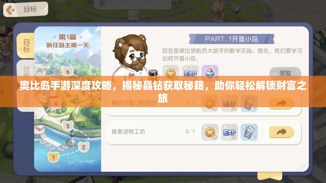 奧比島手游深度攻略，揭秘晶鉆獲取秘籍，助你輕松解鎖財(cái)富之旅