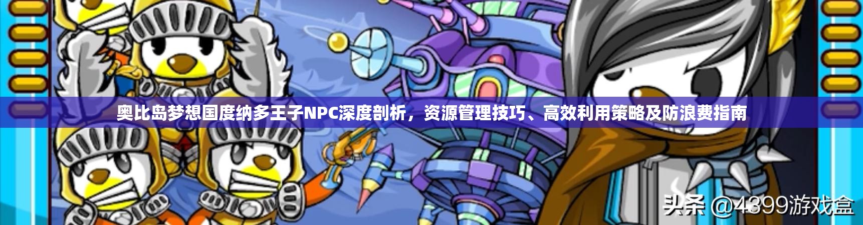 奧比島夢(mèng)想國度納多王子NPC深度剖析，資源管理技巧、高效利用策略及防浪費(fèi)指南