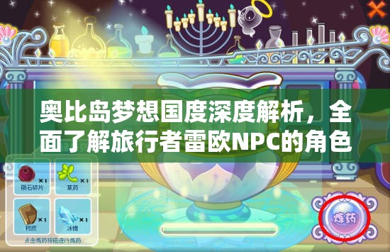 奧比島夢想國度深度解析，全面了解旅行者雷歐NPC的角色與特點