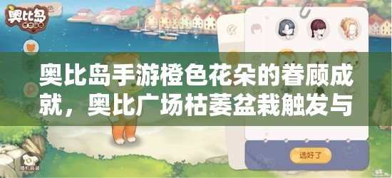 奧比島手游橙色花朵的眷顧成就，奧比廣場(chǎng)枯萎盆栽觸發(fā)與完成攻略