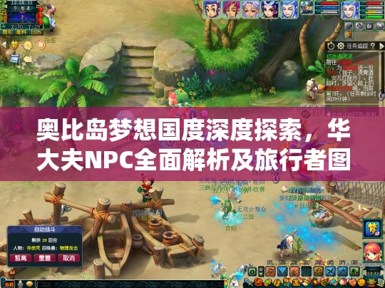 奧比島夢(mèng)想國度深度探索，華大夫NPC全面解析及旅行者圖鑒指南