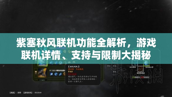 紫塞秋風聯(lián)機功能全解析，游戲聯(lián)機詳情、支持與限制大揭秘