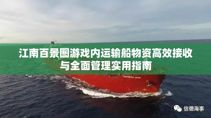 江南百景圖游戲內(nèi)運輸船物資高效接收與全面管理實用指南