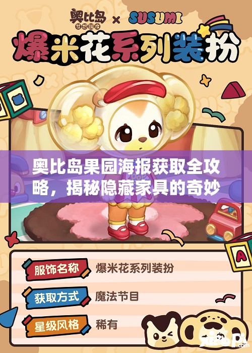 奧比島果園海報獲取全攻略，揭秘隱藏家具的奇妙探索與收集之旅