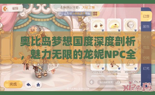 奧比島夢想國度深度剖析，魅力無限的龍妮NPC全方面解析