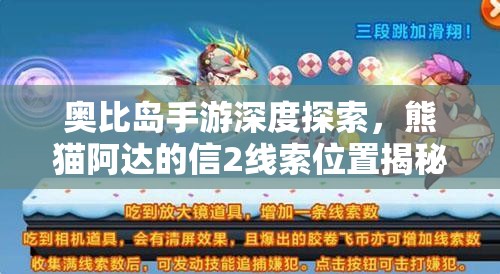 奧比島手游深度探索，熊貓阿達的信2線索位置揭秘與資源管理技巧