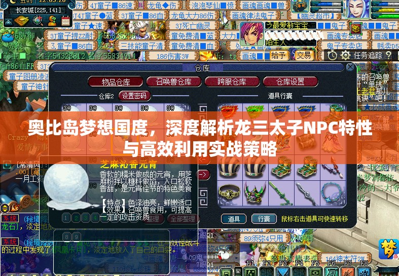 奧比島夢想國度，深度解析龍三太子NPC特性與高效利用實戰(zhàn)策略
