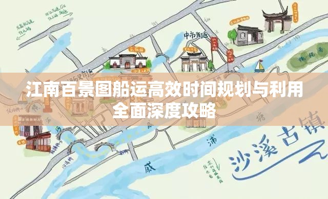 江南百景圖船運高效時間規(guī)劃與利用全面深度攻略