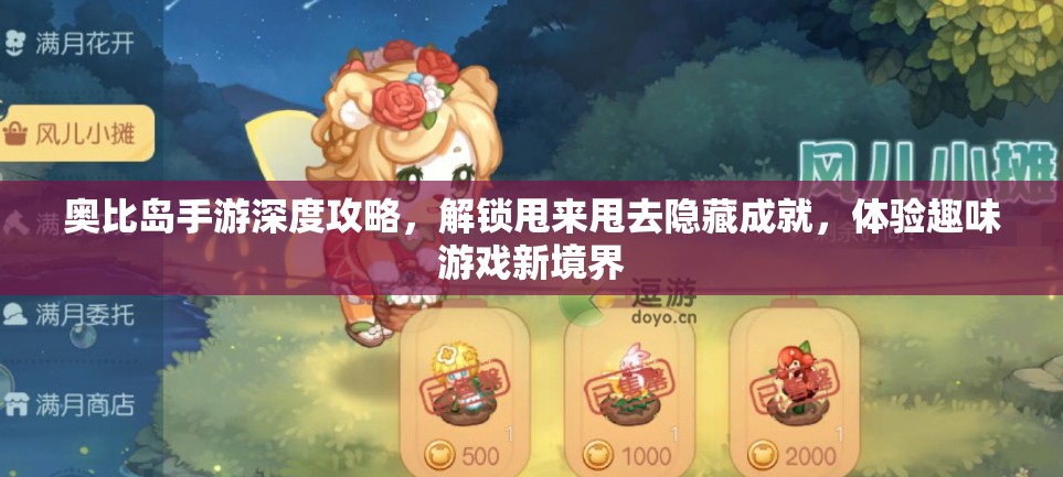 奧比島手游深度攻略，解鎖甩來甩去隱藏成就，體驗趣味游戲新境界
