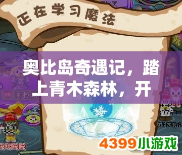 奧比島奇遇記，踏上青木森林，開啟明信片上的神秘探尋之旅